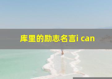 库里的励志名言i can